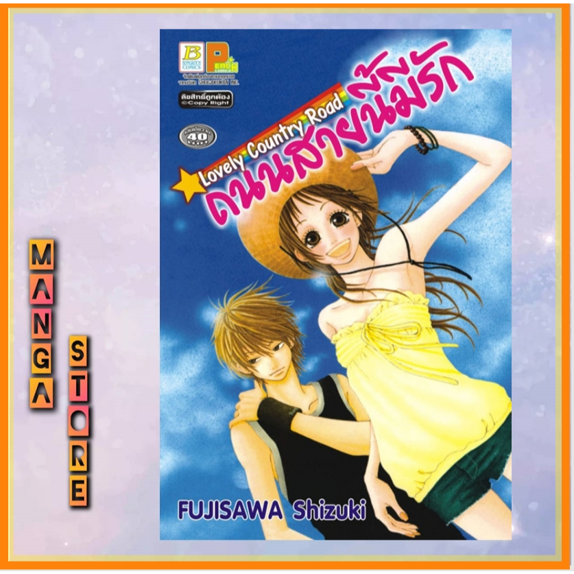Lovely Country Road ถนนสายนี้มีรัก (เล่มเดียวจบ)