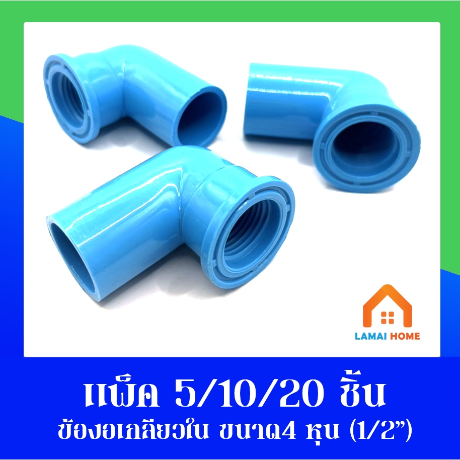 (แพ็ค5/10/20ชิ้น) ข้องอเกลียวใน ขนาด 1/2" นิ้ว หรือ 4 หุน ใช้สวมท่ออุปกรณ์เกษตร