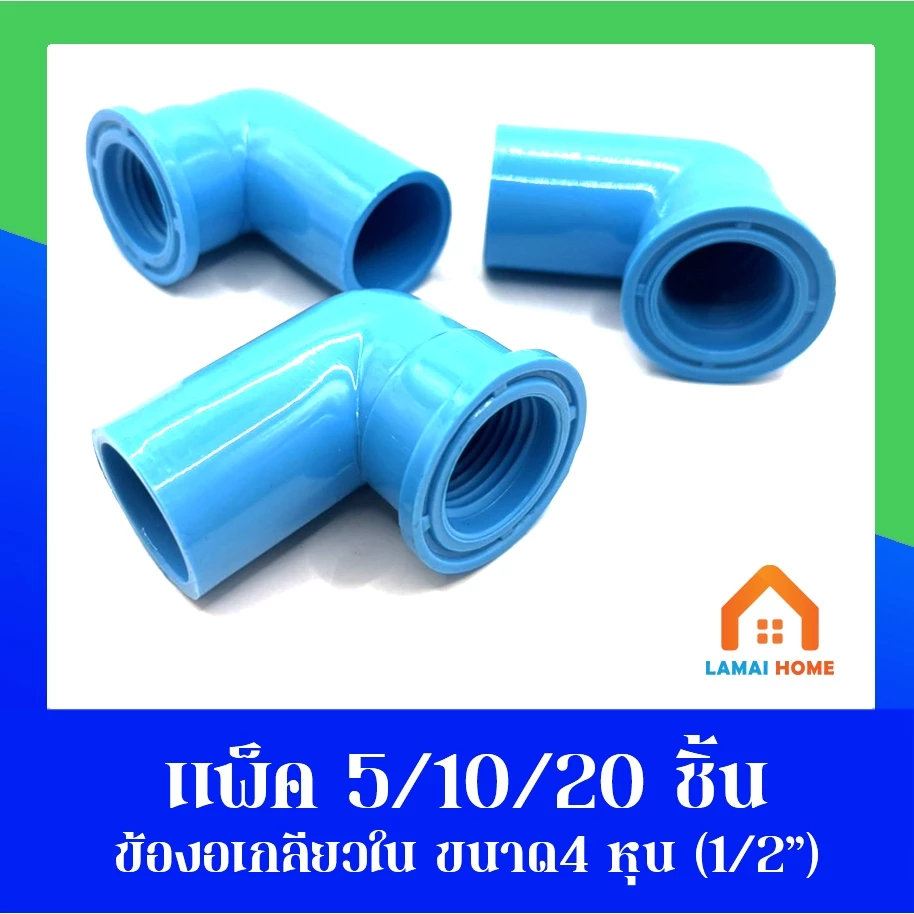 (แพ็ค5/10/20ชิ้น) ข้องอเกลียวใน ขนาด 1/2" นิ้ว หรือ 4 หุน ใช้สวมท่ออุปกรณ์เกษตร