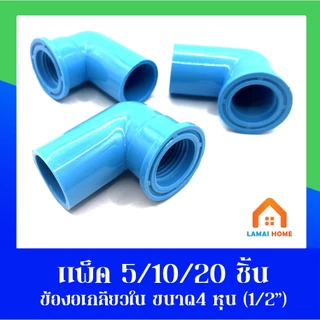 (แพ็ค5/10/20ชิ้น) ข้องอเกลียวใน ขนาด 1/2" นิ้ว หรือ 4 หุน ใช้สวมท่ออุปกรณ์เกษตร