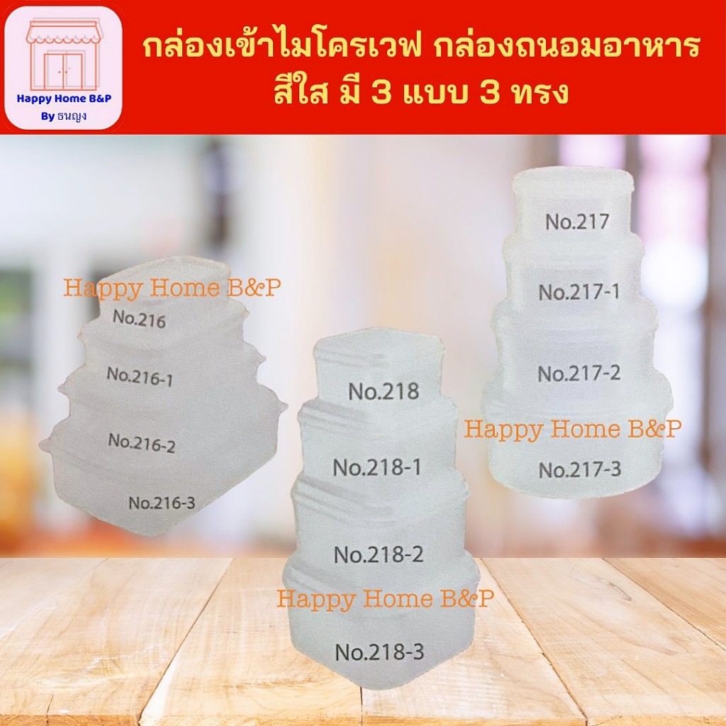 กล่องถนอม กล่องไมโครเวฟ กล่องเวฟ สี่เหลี่ยมผืนผ้า สี่เหลี่ยม ทรงกลม ทนความร้อน เกรด AAA