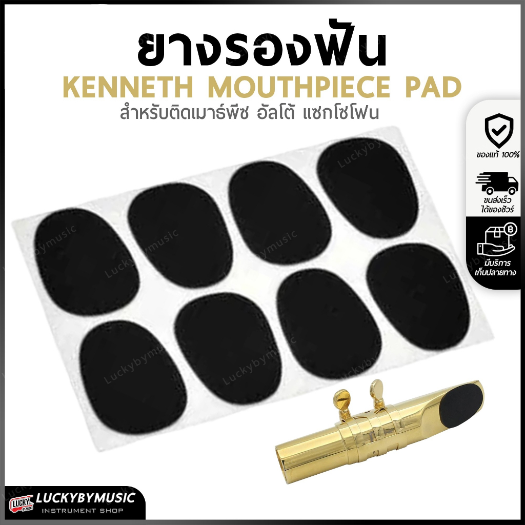 [พร้อมส่ง/รุ่นขายดี!!🔥] ยางรองฟัน สำหรับติดเมาธ์พีซ อัลโต้  แซกโซโฟน บรรจุ 1 ชิ้น