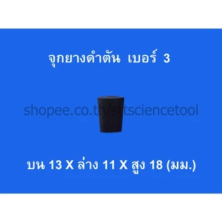 จุกยางดำตัน และแบบเจาะรูหลายขนาด
