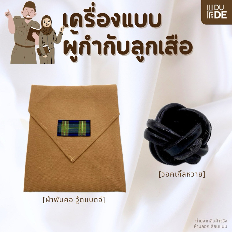 [เครื่องแบบผู้กำกับลูกเสือ/ลูกเสือครู] ผ้าพันคอ ผ้าวูดแบดจ์ วอคเกิ้ลหวายสาน วอกเกิ้ล (พร้อมส่ง มีเก็บปลายทาง)