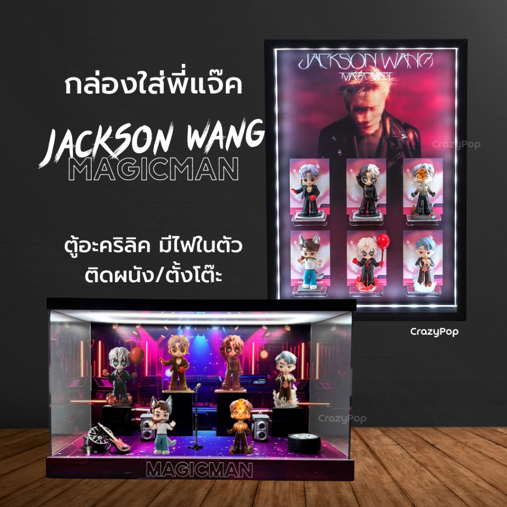 กล่องใส่โมเดล JACKSON WANG MAGIC MAN SERIES FIGURES กล่องเก็บโมลเดล พี่แจ๊ค Magicman กล่องใส่ฟิกเกอร์