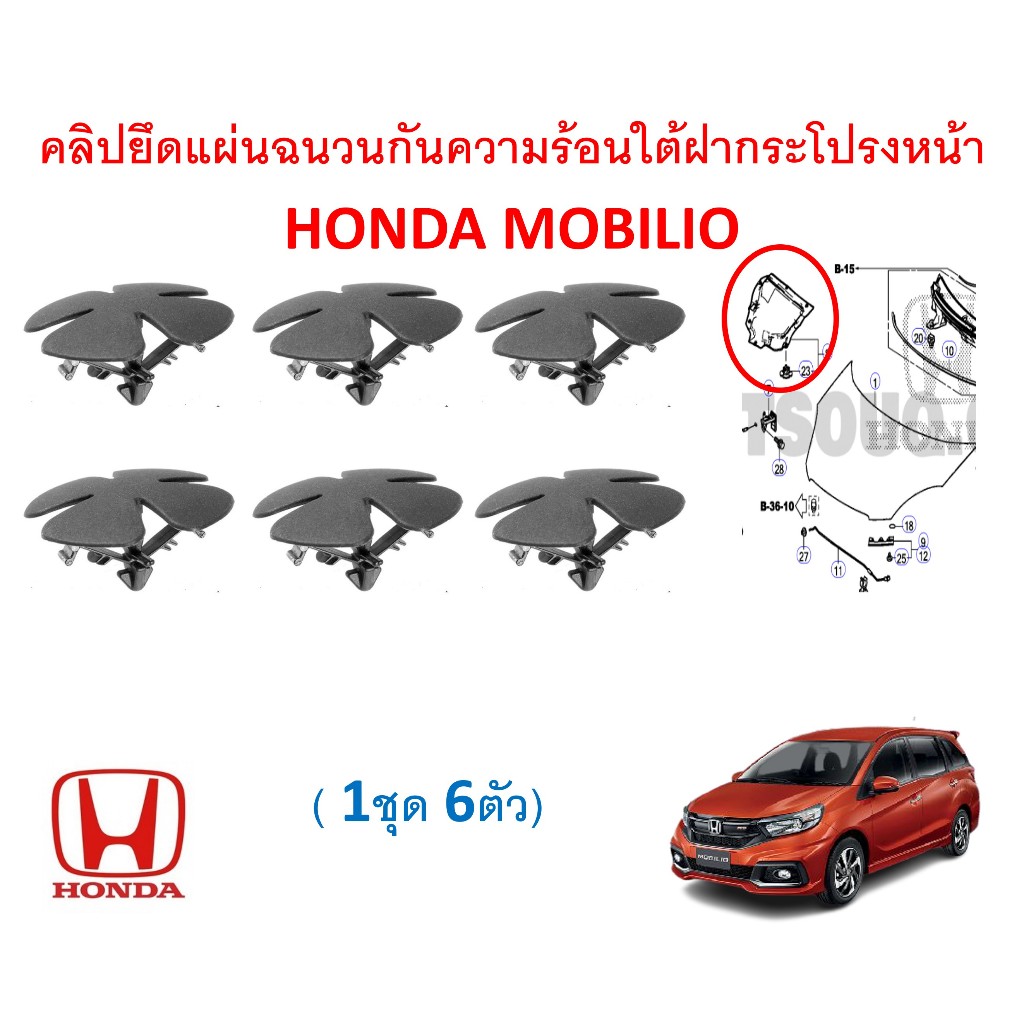 SKU-A200 (1ชุด 6 ตัว) คลิปยึดแผ่นฉนวนกันความร้อนใต้ฝากระโปีงหน้า HONDA MOBILIO