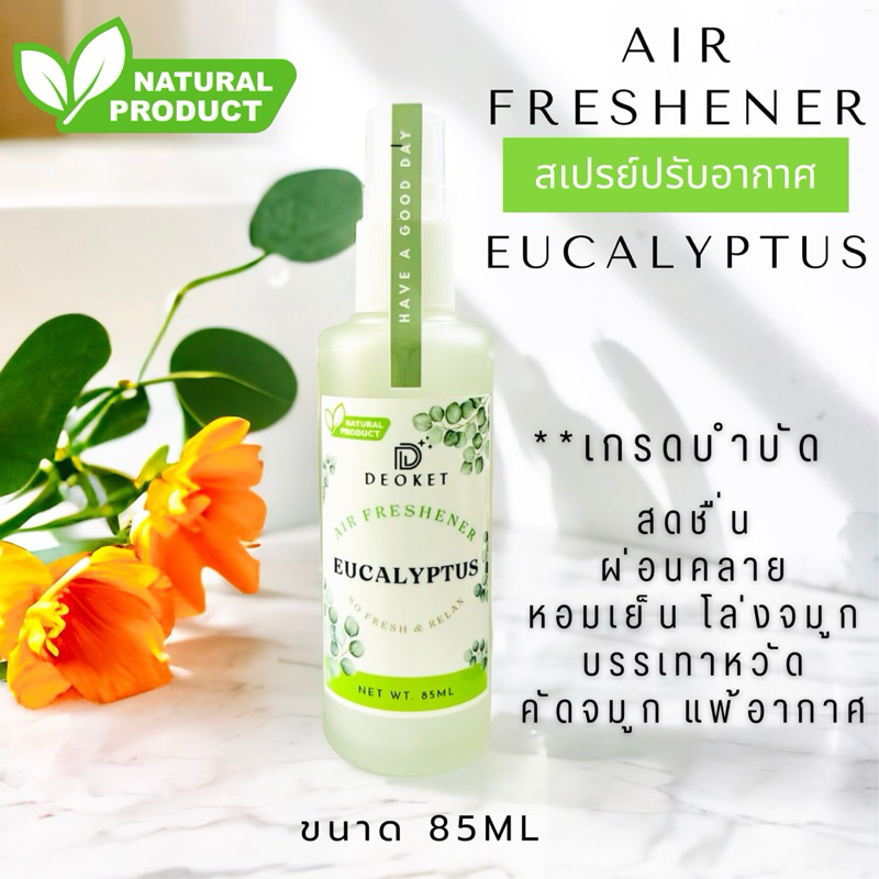 โล่งจมูก สเปรย์ปรับอากาศ ยูคาลิปตัสแท้ ลดหวัดคัดจมูก แพ้อากาศ ลดความตึงเครียด ใช้ได้2-3เดือน ขวดใหญ่85ml