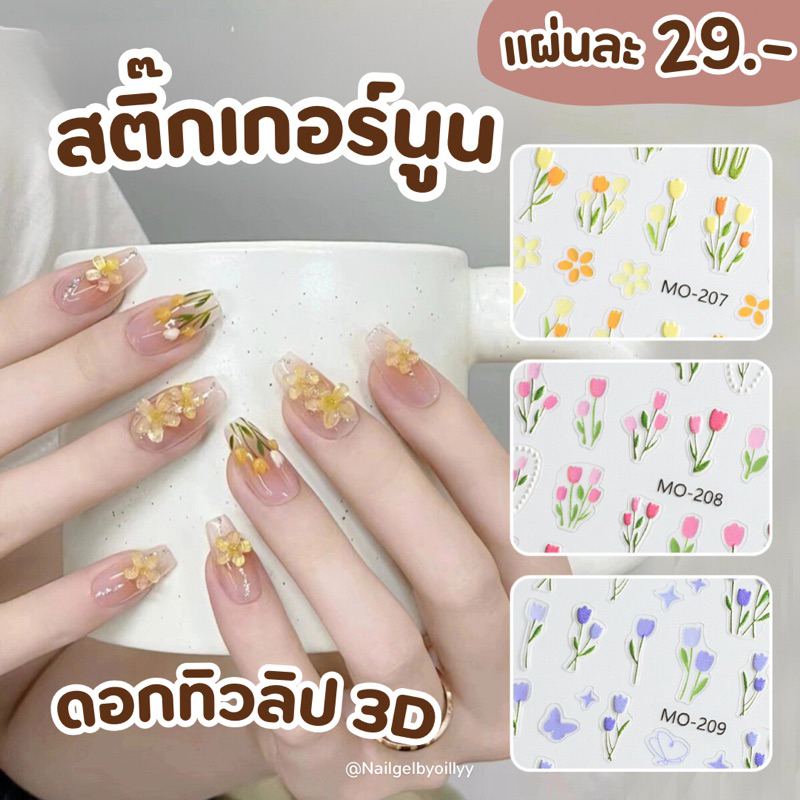สติ๊กเกอร์นูนลายดอกไม้แต่งเล็บ3D พร้อมส่ง รหัสMo สติ๊กเกอร์แต่งเล็บดอกทิวลิปนูน