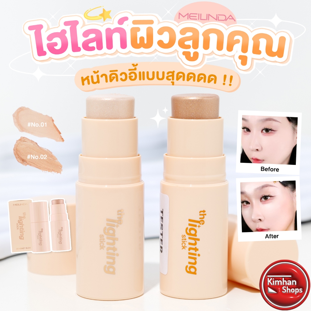 Meilinda The Lighting Stick ไฮไลท์แท่งเนื้อครีม⭐️🌙