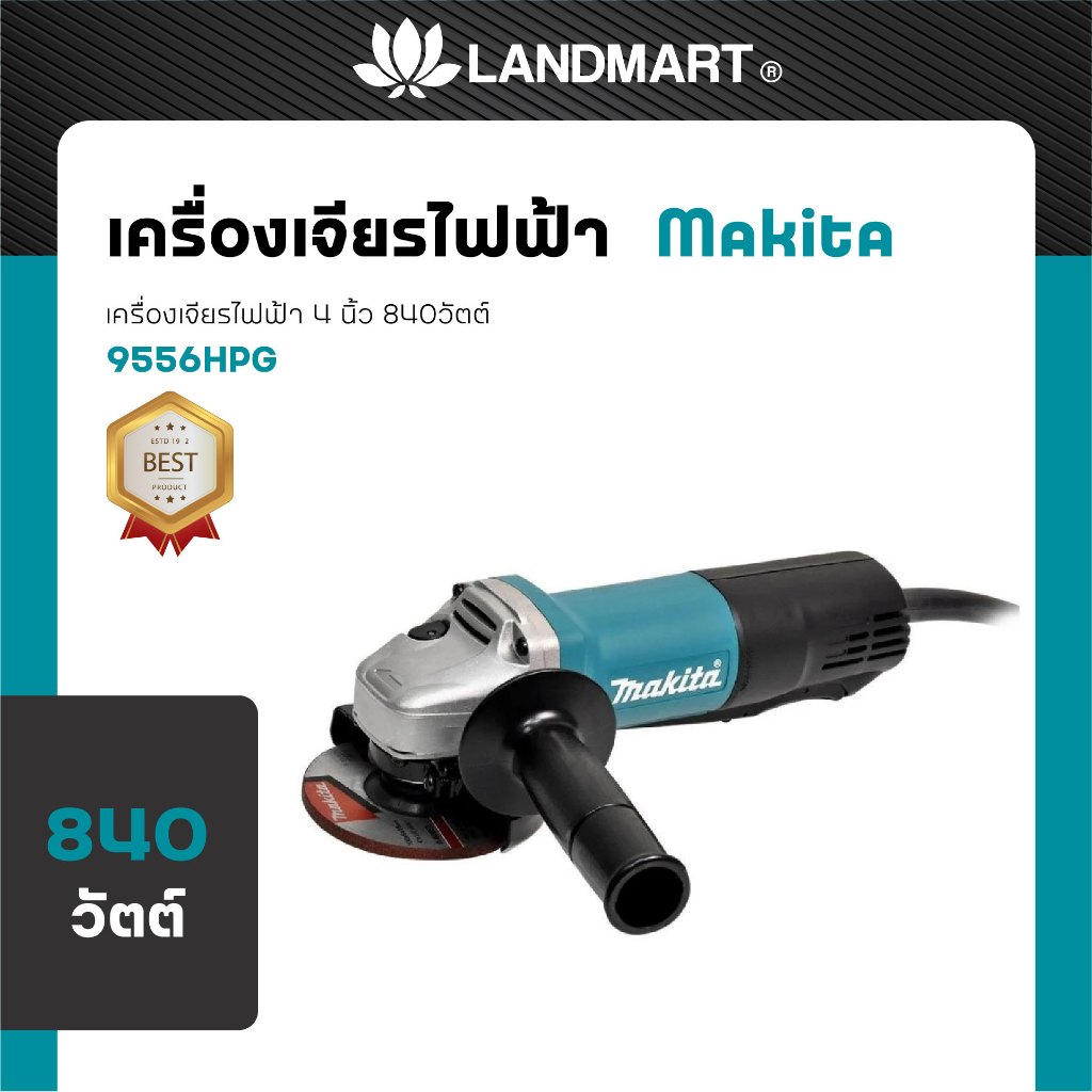 MAKITA เครื่องเจียรไฟฟ้า 4" รุ่น 9556HPG