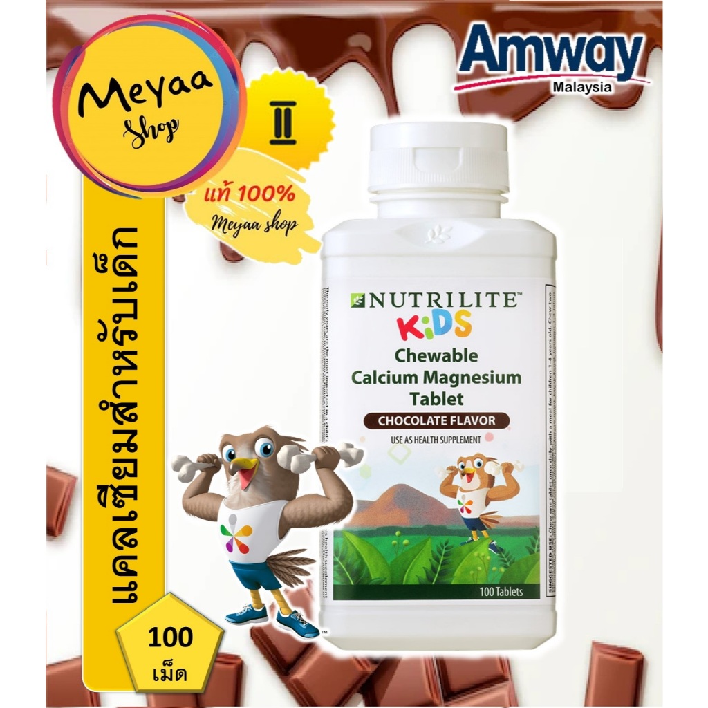 Nutrilite Kids Chewable Calcium Magnesium แคลเซียมสำหรับเด็ก จำนวน 100 เม็ด
