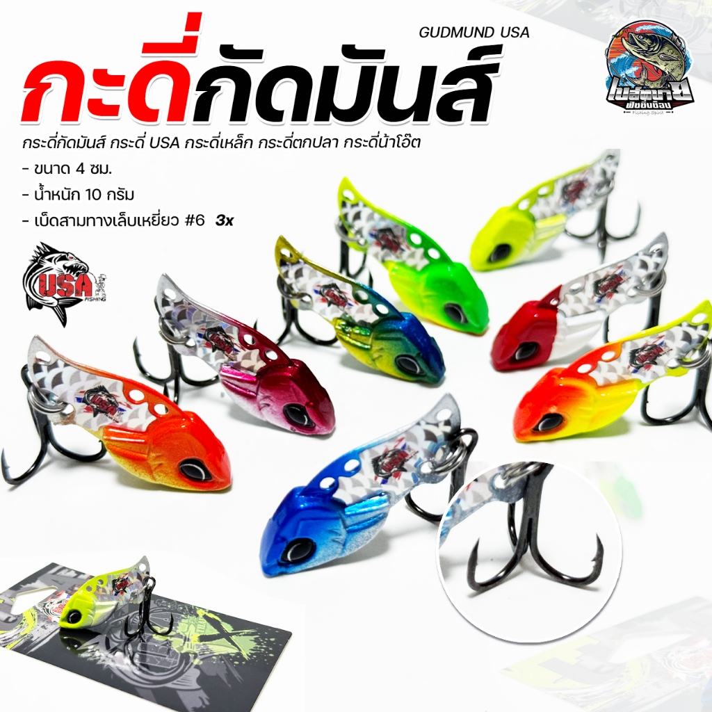 กระดี่ GUDMUN กะดี่กัดมันส์ โอ๊ต USA น้ำหนัก 10 กรัม  แอคชั่นจะสั่นแรง สำหรับตกปลา เช่น ปลาช่อน ปลากระพง ปลากระสูบ