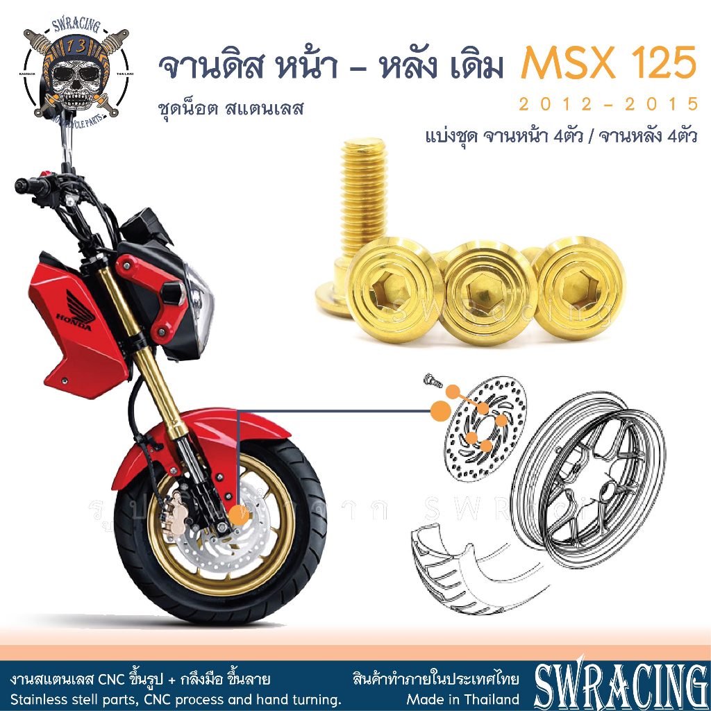 MSX125 2012-2015 น็อตเลส จานดิส เดิม หน้าหลัง ชุดละ 4 ตัว น็อตสแตนเลส ชุดสี ราคาขายต่อ 1 ชุด งานเฮงสกรู