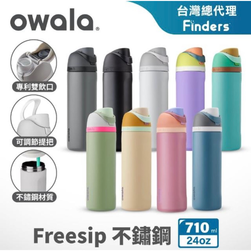 （พรี) กระติกน้ำ owala freesip