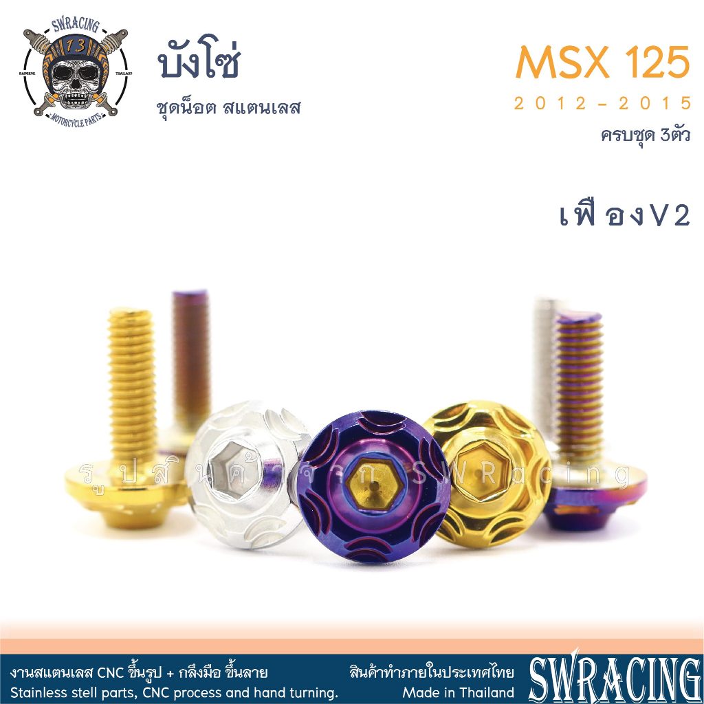 MSX125 2012-2015  น็อตเลส บังโซ่ ครบชุด 3 ตัว น็อตสแตนเลส ชุดสี ราคาขายต่อ 1 ชุด งานเฮงสกรู - รูปที่ 5