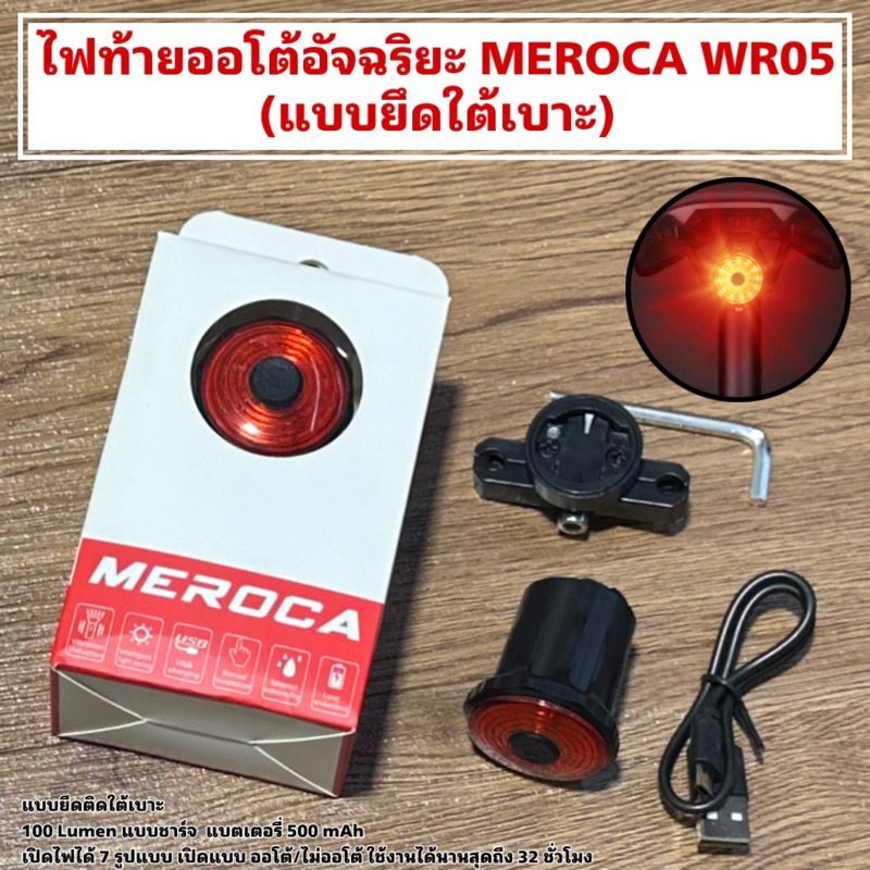 ไฟท้ายออโต้อัจฉริยะ MEROCA WR05 (แบบยึดใต้เบาะ)
