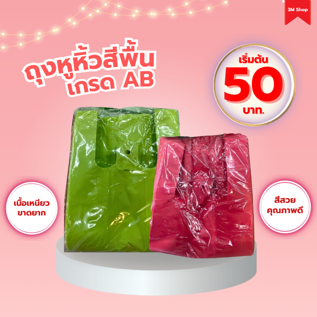 ถุงหูหิ้วสีพื้น เกรดAB ถุงใส่สินค้า คละสี ถุงหูหิ้วสีสด ถุงพลาสติก (แพ็ค 500 g.-1 kg.) ราคา 50-90 บาท.