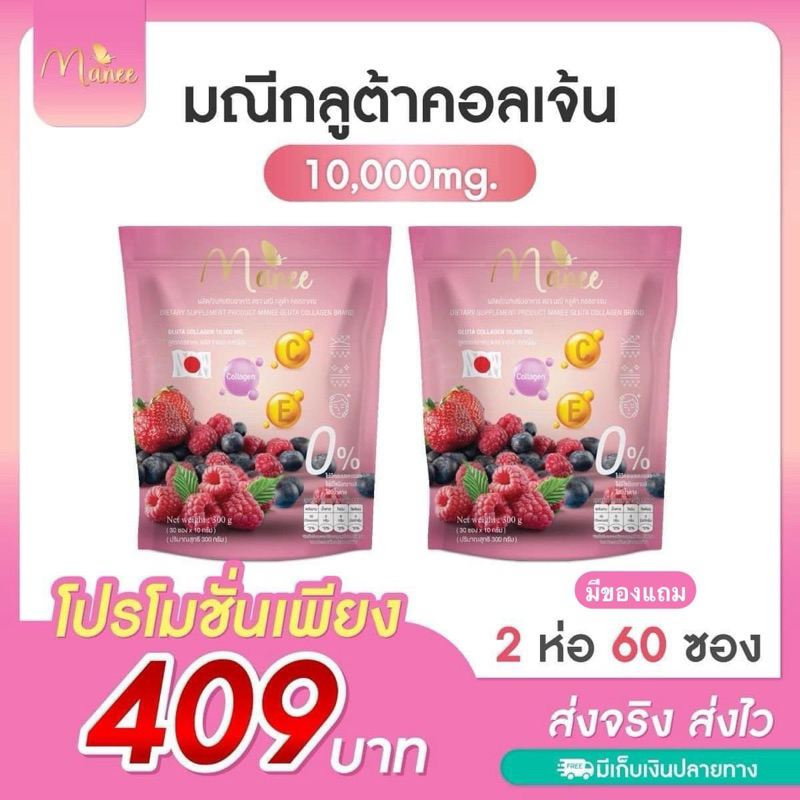 Manee มีของแถม โปร 2 ห่อ (60ซอง) มณี กลูต้า คลอลาเจน กลูต้ามดซี่ คอลลาเจน