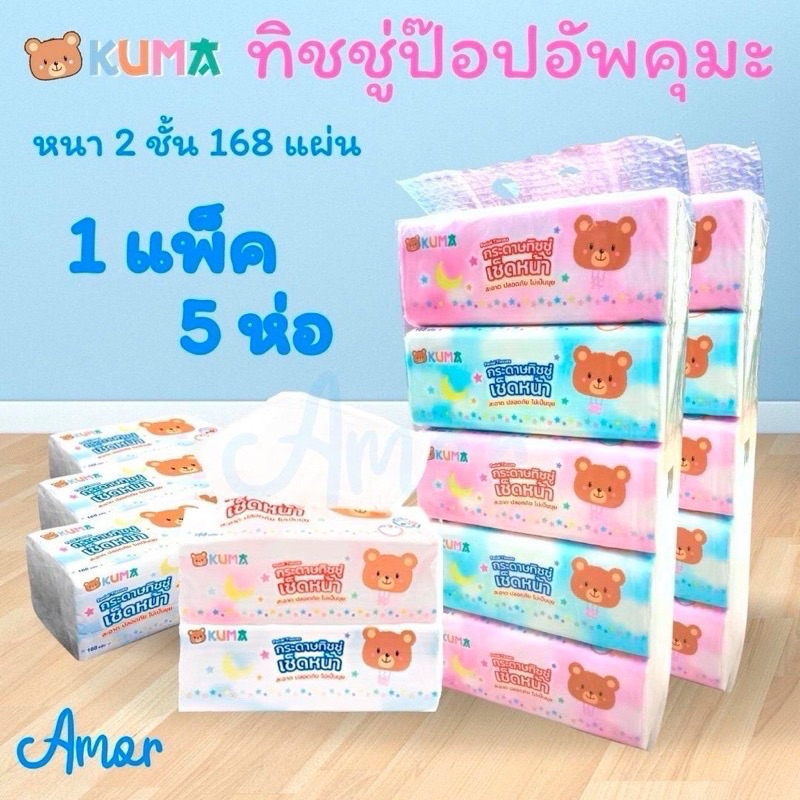 ยกหิ้ว5ห่อ📍 กระดาษทิชชู เช็ดทำความสะอาด คุมะ รุ่น168แผ่น