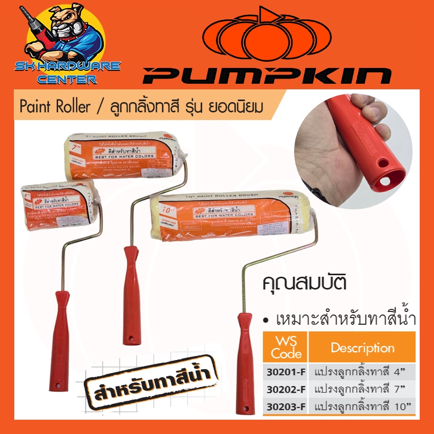 ลูกกลิ้งทาสี สีน้ำ-สีน้ำมัน มีขนาด 4 - 10นิ้ว ยี่ห้อ PUMPKIN รุ่น ยอดนิยม