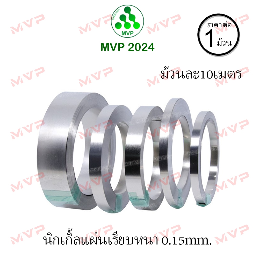 Nickel Spot สำหรับ บัดกรี เชื่อมต่อขั้ว แบตเตอรี่ นิกเกิ้ลแบตเตอรี่ นิกเกิ้ลม้วน แผ่นนิกเกิ้ล 0.15mm ราคา1ม้วนยาว 10เมตร