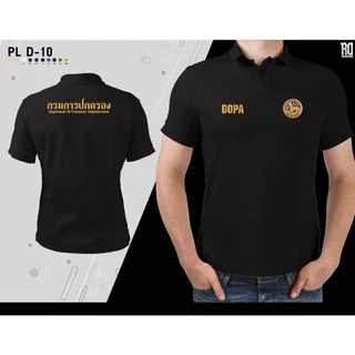 PL D-10 เสื้อโปโลกรมการปกครอง มีทรงชาย งานปัก