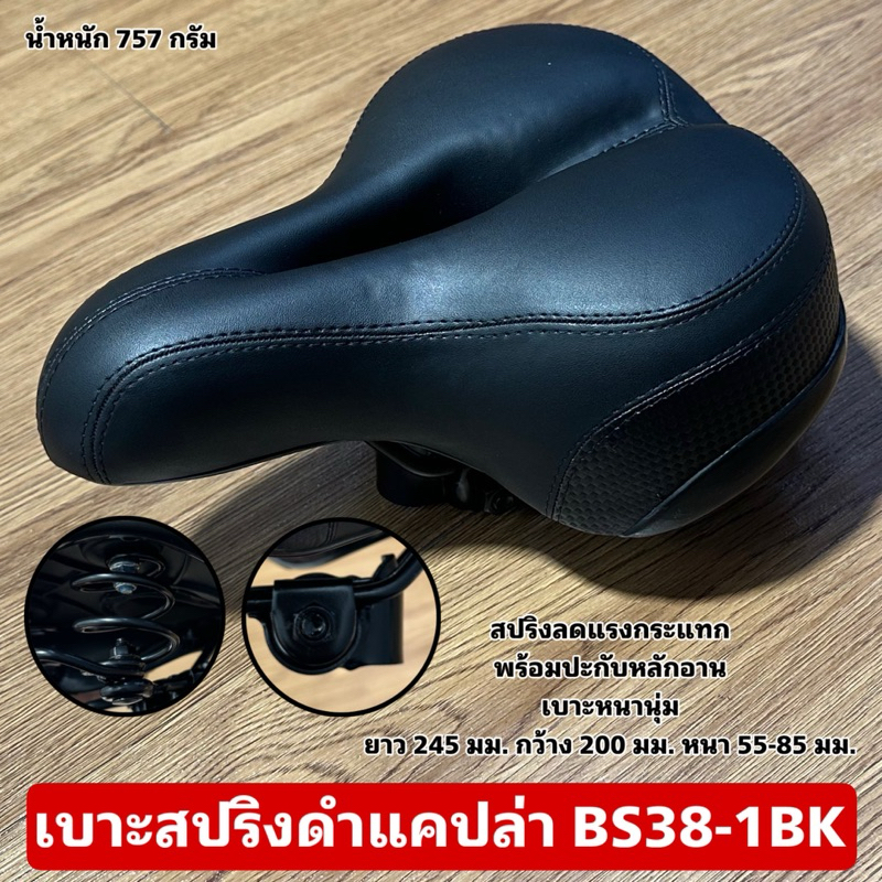 เบาะสปริงดำแคปล่า BS38-1BK