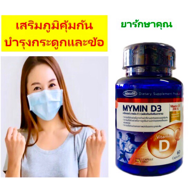 vitamin D3 วิตามินดี myminD3 เสริมภูมิ บำรุงกระดูก 60เม็ด
