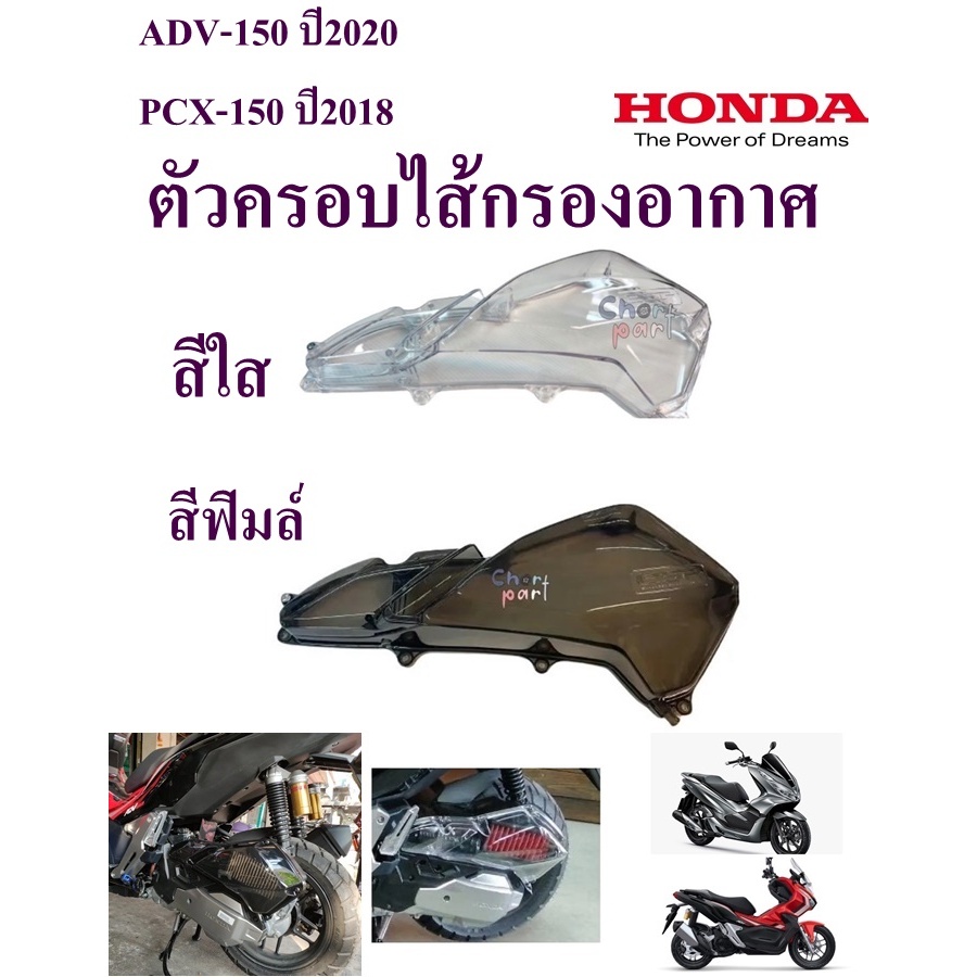 ตัวครอบไส้กรองอากาศ ADV-150 ปี2020 / PCX-150 ปี2018-2020  สีใส/ สีฟิมล์ อะไหล่ทดแทน 1 ชิ้น