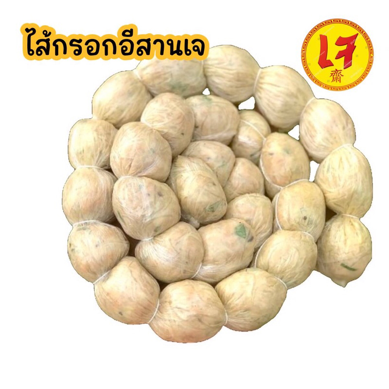 ไส้กรอกอีสานเจ ทำจากพืช โปรตีนผสมเห็ดและวุ้นเส้น เปรี้ยวกำลังทาน ไร้ผักฉุนและเนื้อสัตว์้อสัตว์