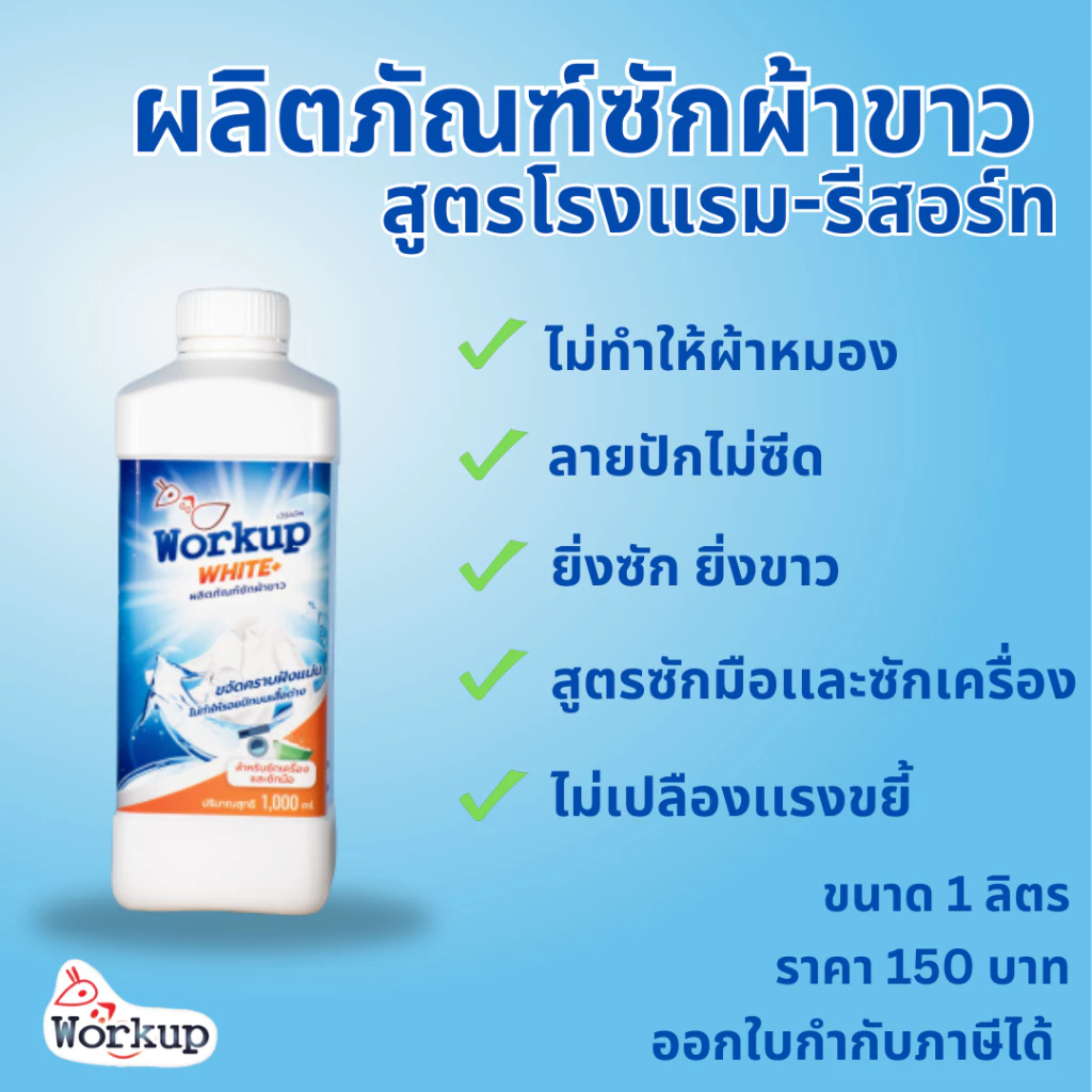 น้ำยาซักผ้าขาว Workup สูตรน้ำ ขนาด 1000มล/3500มล สูตรขจัดคราบฝังแน่น ไม่ทำให้รอยปักบนเสื้อด่าง
