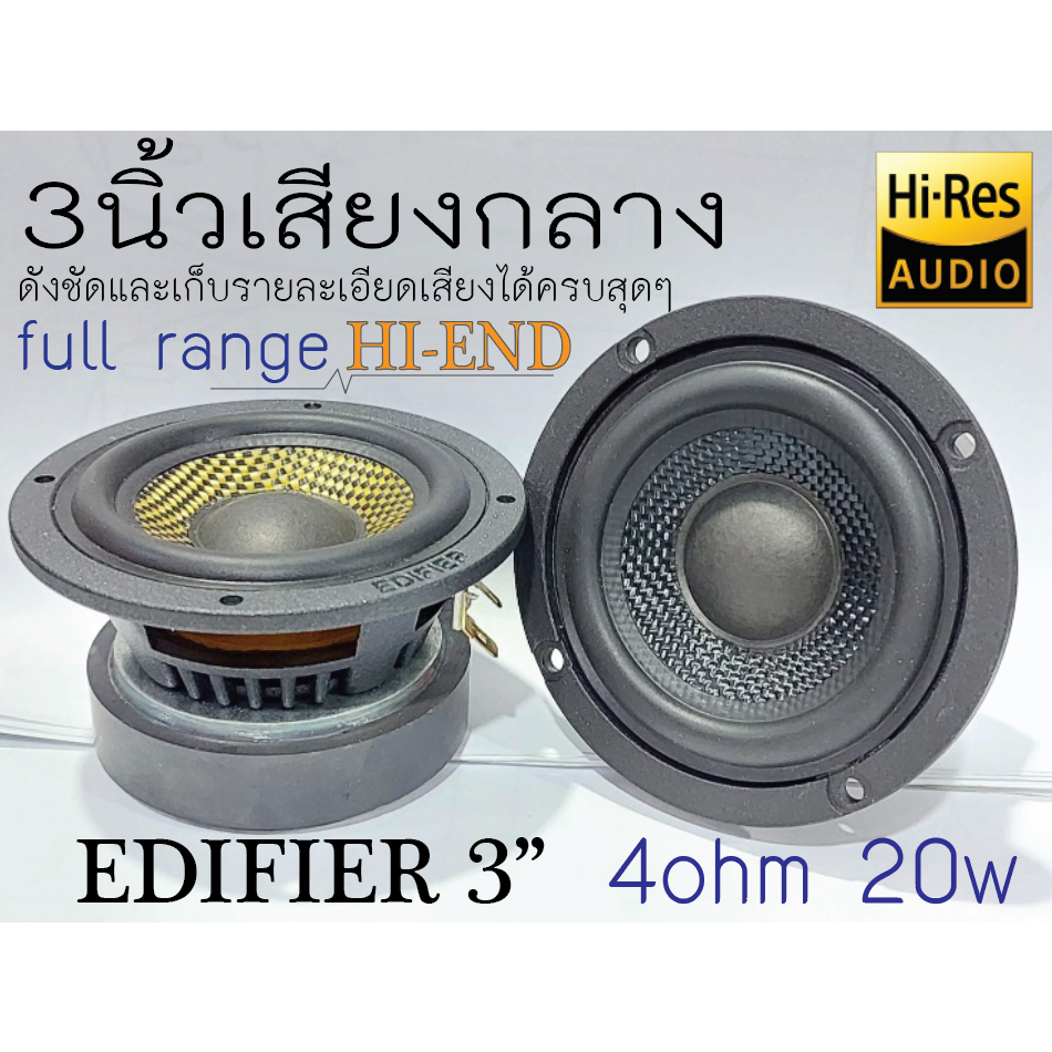 ลำโพง3นิ้วแนวเสียงคุณภาพHI-END 4ohm 20wดังฟังเพราะ-เหมาะกับตู้บลูธูทและทำเป็นลำโพงเสาAในรถยนต์ (ราคาต่อ1 ดอก)