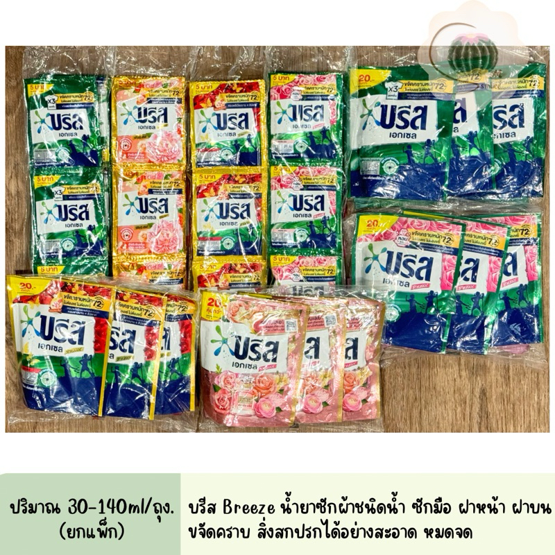ผงซักฟอก บรีส เอกเซล น้ำยาซักผ้า Breeze Excel ผลิตภัณฑ์ซักผ้า ชนิดน้ำ ปริมาณ 30-140 ml. (ยกแพ็ก)