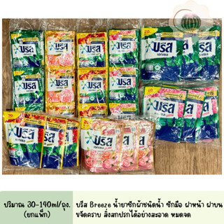 ผงซักฟอก บรีส เอกเซล น้ำยาซักผ้า Breeze Excel ผลิตภัณฑ์ซักผ้…