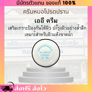 [ของแท้ 100% มีบัตรตัวแทน] AE Cream เออี ครีม หมอโปรดปราน ฟื…