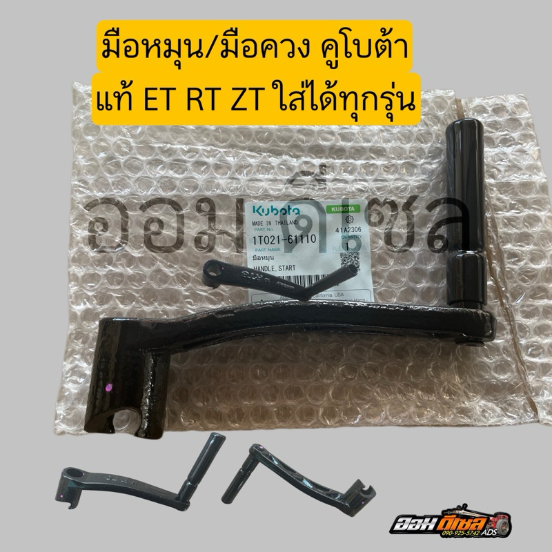 มือหมุน มือควง คูโบต้า ET RT ZT ทุกรุ่น แท้ 100% สามารถใช่ได้ทุกรุ่น
