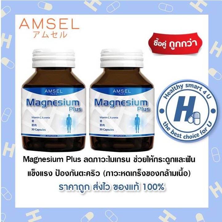 ((ของแท้ร้านยา)) แพ็คคู่ AMSEL Magnesium Plus บรรเทาอาการปวดหัวไมเกรน ป้องกันตะคริว (30 แคปซูล)