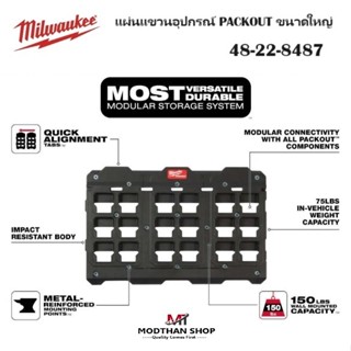 Milwaukee แผ่นแขวนอุปกรณ์ขนาดใหญ่ PACKOUT รุ่น 48-22-8487 ขอ…