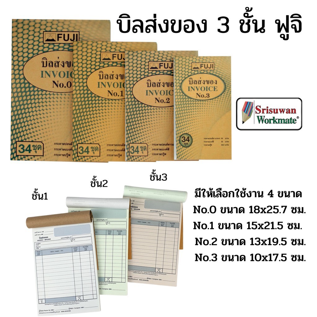 FUJI บิลส่งของ 3 ชั้น ครบทุกขนาด No.0-3 ยี่ห้อฟูจิ กระดาษ 3 ชั้น ชนิดไม่มีคาบอร์นในตัว ใบส่งของ แบบฟอร์มตามมาตราฐานบัญชี ราคา ถูกที่สุด ดีลบีเคเค แกลเลอรีภาพที่ 2