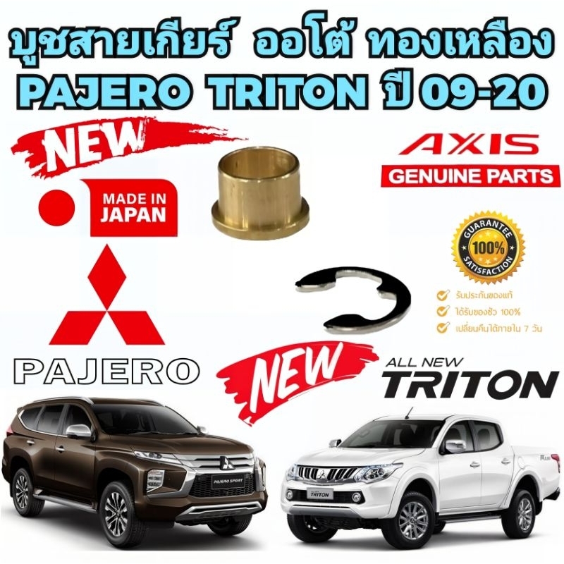 บูชสายเกียร์ออโต้ Mitsubishi Pajero Triton ปี2009-2020 Mirage ATTRAGE Lancer Cedia