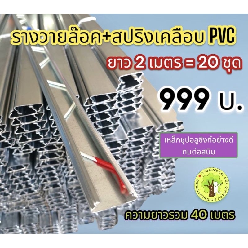 รางวายล็อคเหล็กชุปอลูซิงก์ พร้อมสปริงเคลือบ PVC อย่างดี ยาว 2 เมตร = 20 ชุด