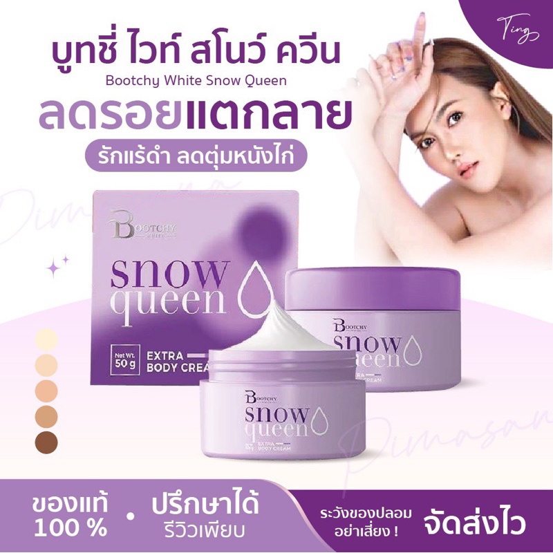 [ของแท้] Bootchy White Snow Queen บูทชี่ ไวท์ สโนว์ ควีน รักแร้ดำ ลดตุ่มหนังไก่ ลดรอยแตกลาย