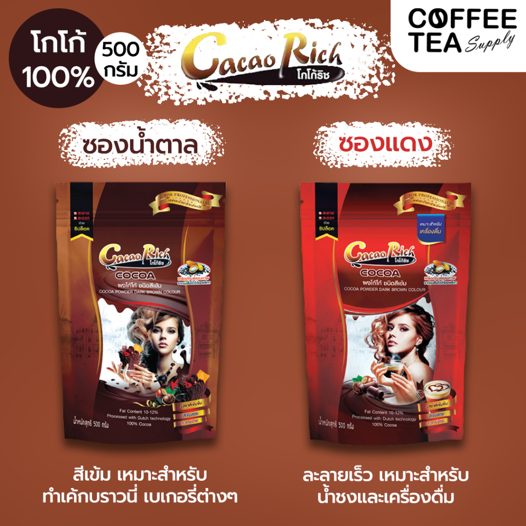 โกโก้ริช สีเข้ม ซองแดง/ซองน้ำตาล ขนาด 450 กรัม