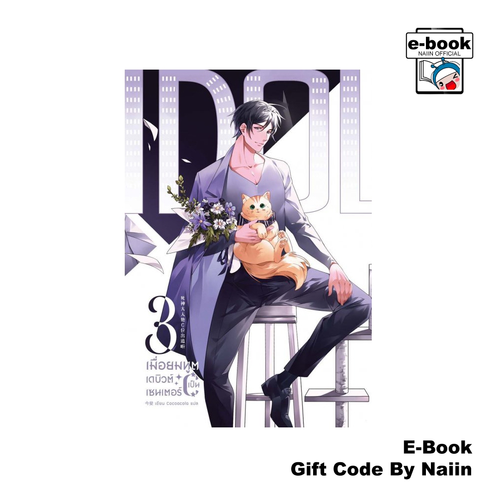 [E-Book Digital code] เมื่อยมทูตเดบิวต์เป็นเซนเตอร์ เล่ม 3