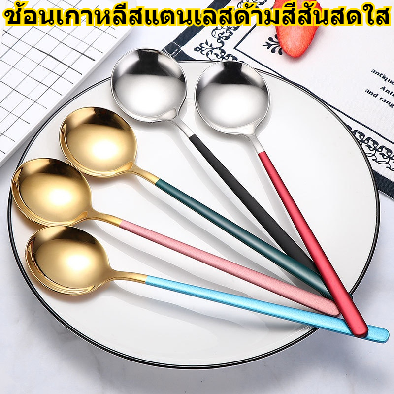 🚚พร้อมส่ง🚚ช้อนเกาหลีด้ามยาว มีหลายสีให้เลือกด้ามสี（คุณภาพดี）เนื้อหนา-304สแตนเลสเนื้อตัน