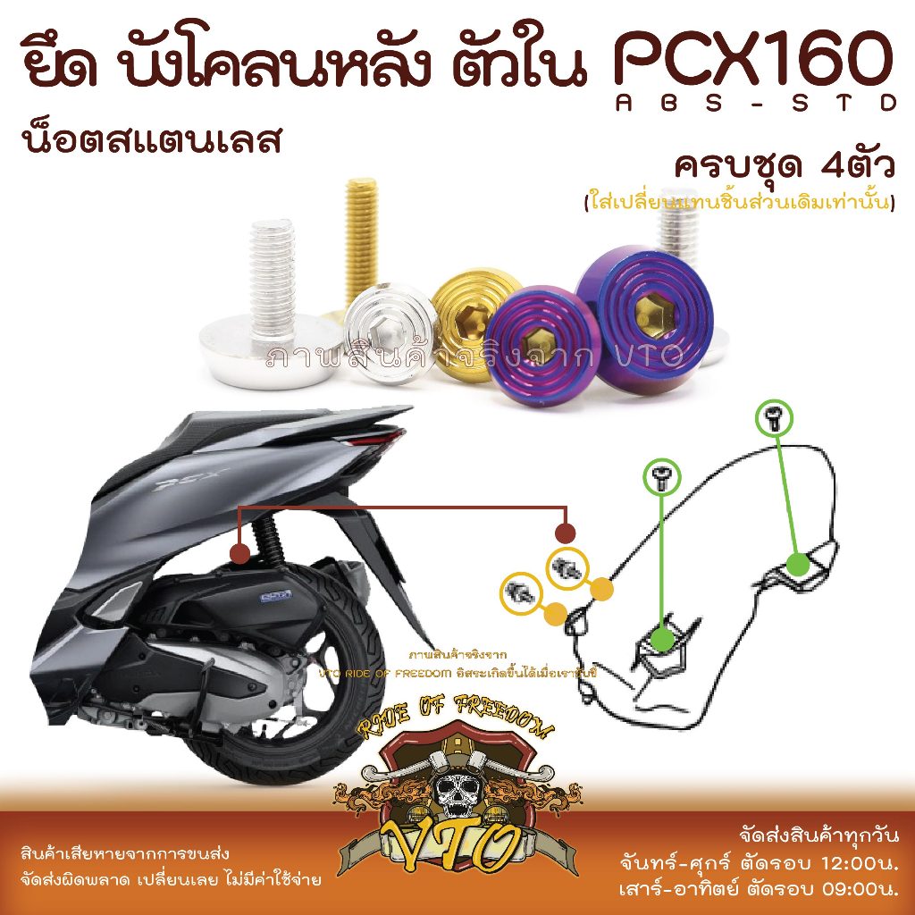 PCX160 น็อตเลส บังโคลนหลัง ครบชุด 4 ตัว น็อตสแตนเลส ราคาขายต่อ 1 ชุด งานเฮงสกรู
