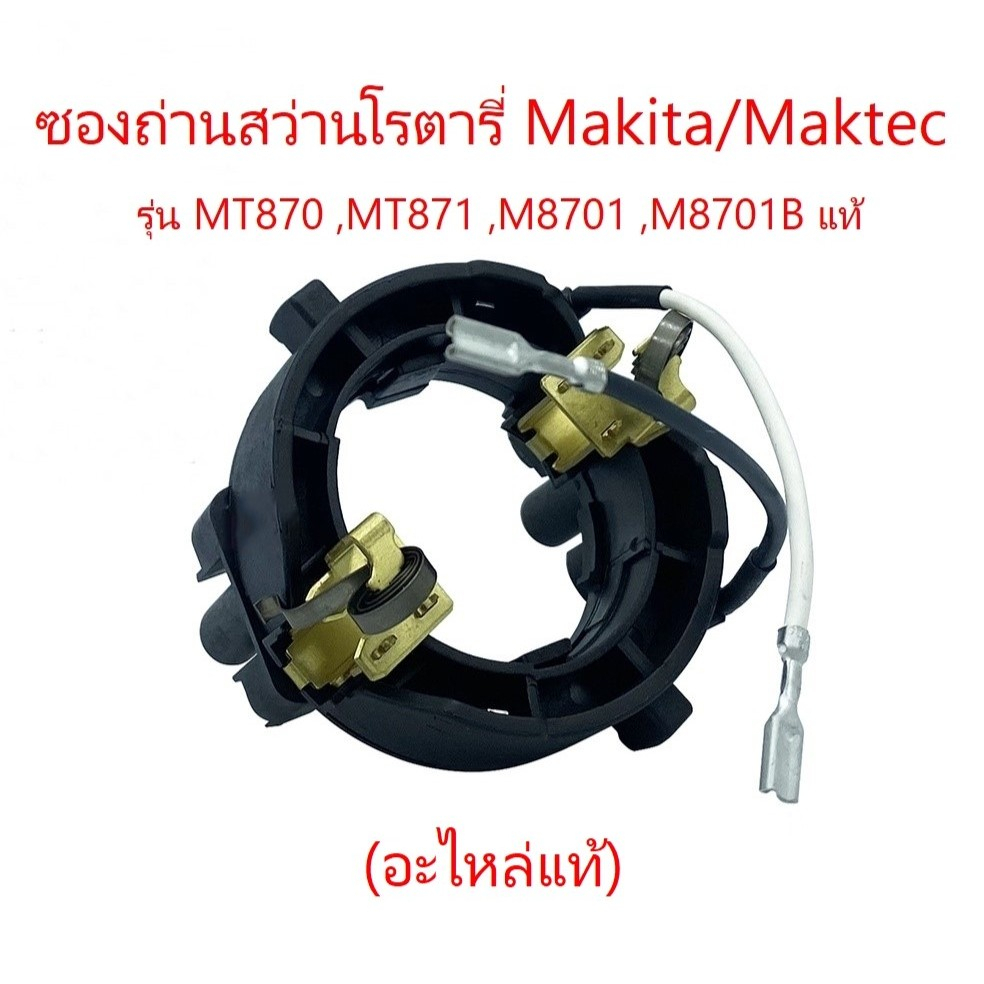 ซองถ่าน สว่านโรตารี่ Makita ,Maktec รุ่น MT870, MT871, M8701, M8701B (อะไหล่แท้) 1 ชิ้น