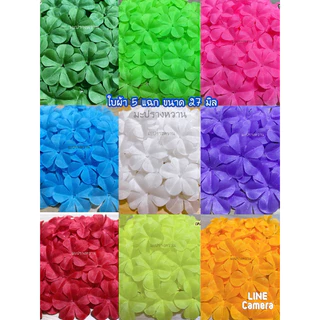 ใบกลีบผ้า 5 แฉก /ใบมังคุดผ้า/ใบไม้ตกแต่ง บรรจุถุงละ 100 ใบ มี 9 สีพร้อมส่ง 💥พร้อมส่ง💥