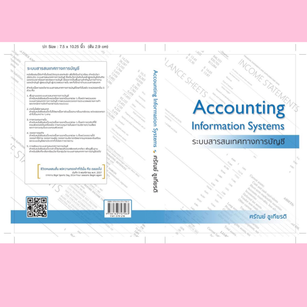 ระบบสารสนเทศทางการบัญชี (ACCOUNTING INFORMATION SYSTEMS)// ศรัณย์ ชูเกียรติ : 9786163747563