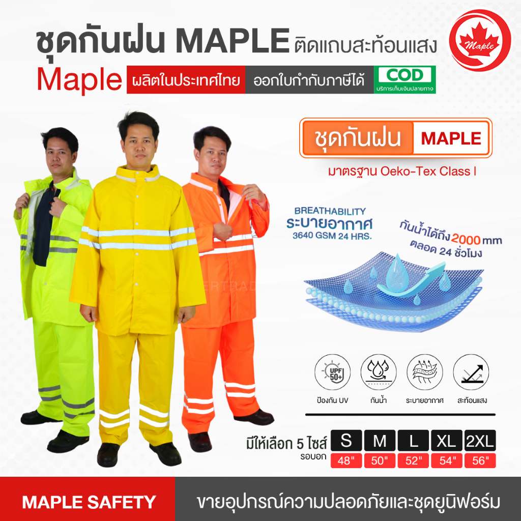 ชุดกันฝน เสื้อ-กางเกง MAPLE ชุดกันฝนหายใจได้